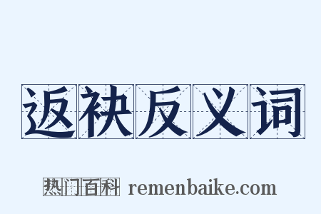 返袂反义词是什么意思的图片